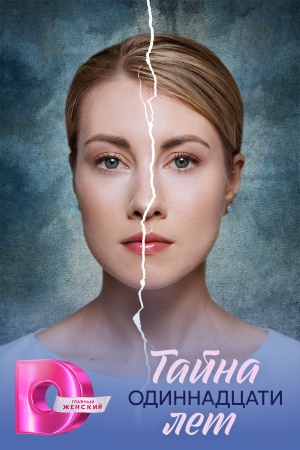 Тайна одиннадцати лет