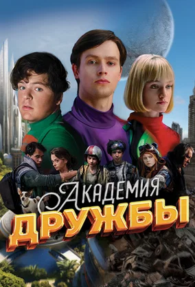 Академия дружбы