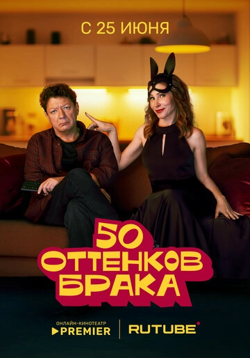 50 оттенков брака