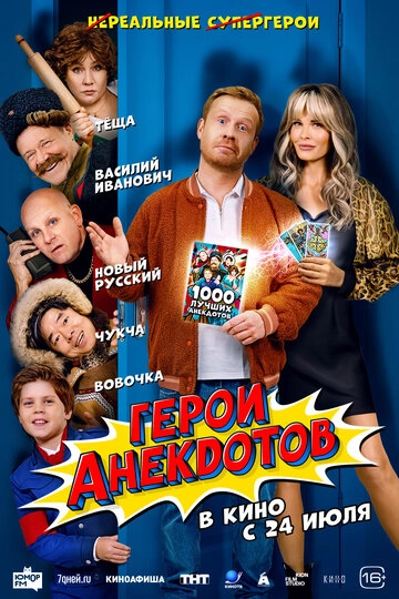 Герои анекдотов