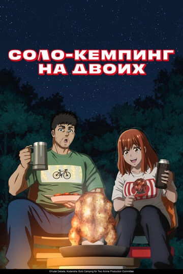 Соло-кемпинг на двоих