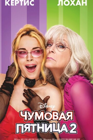 Чумовая пятница 2