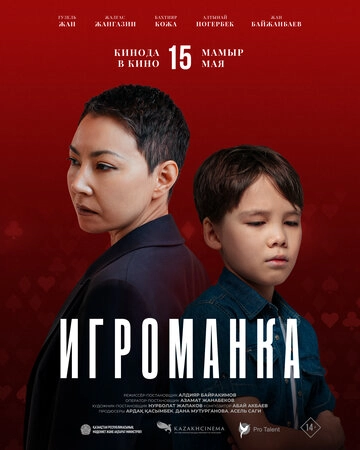 Игроманка