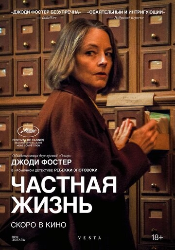 Частная жизнь