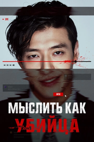Мыслить как убийца